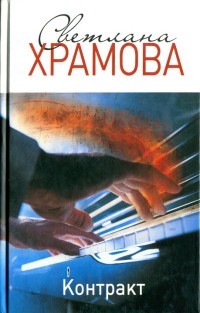 Контракт - Светлана Храмова