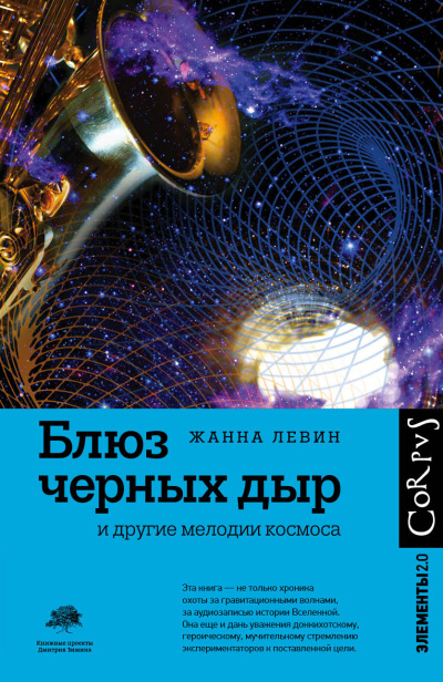 Левин Жанна – Блюз черных дыр и другие мелодии космоса
