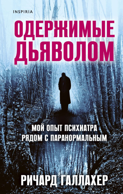 Галлахер Ричард – Одержимые дьяволом. Мой опыт психиатра рядом с паранормальным