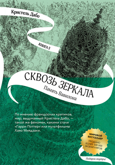 Дабо Кристель – Память Вавилона