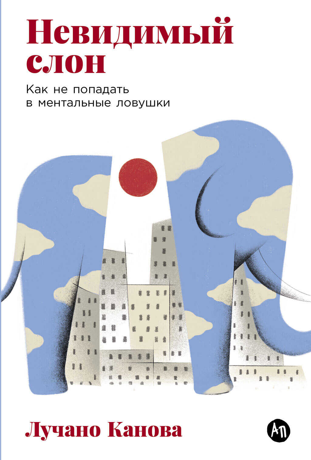 Невидимый слон: Как не попадать в ментальные ловушки - Лучано Канова