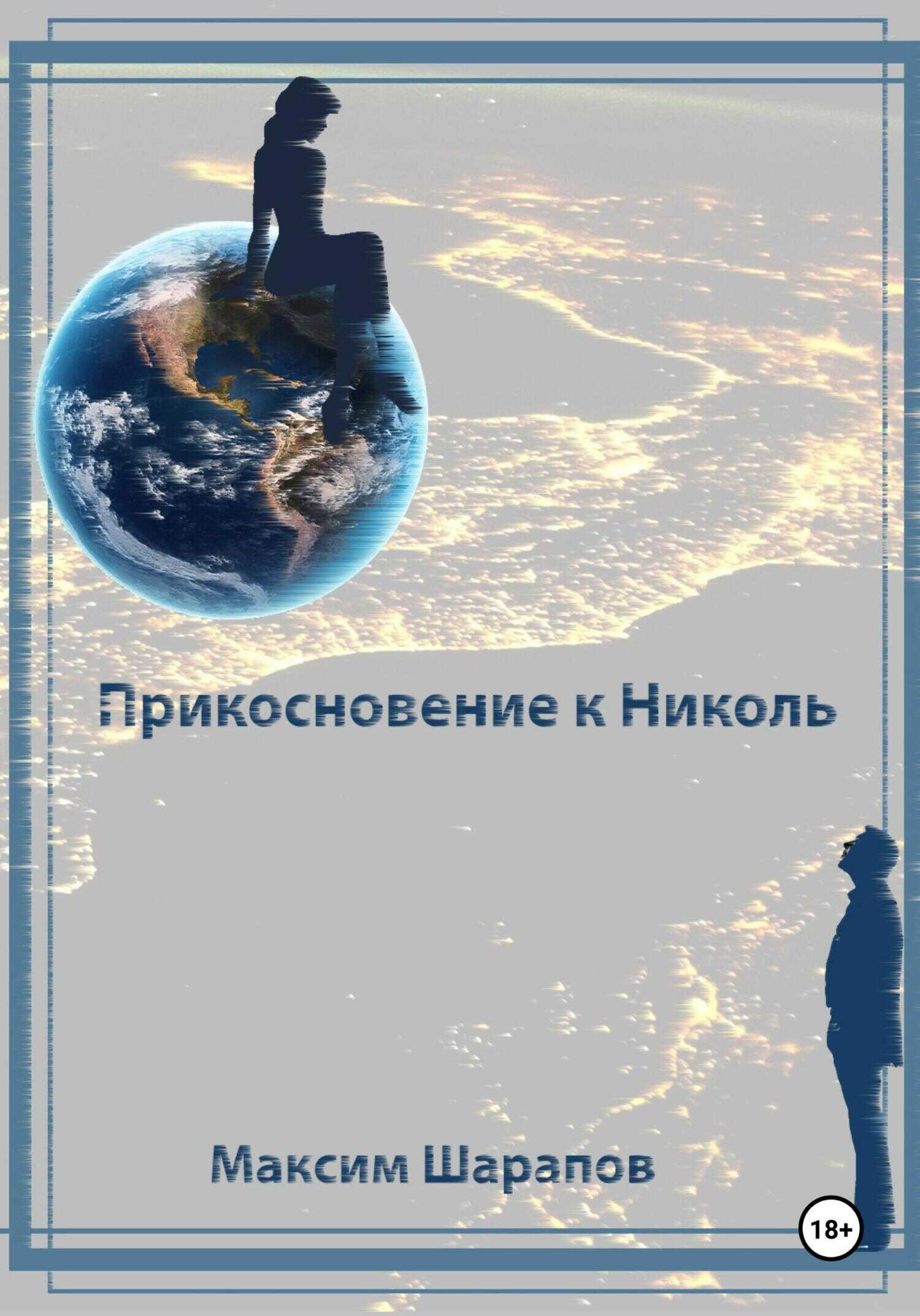 Прикосновение к Николь - Максим Эдуардович Шарапов
