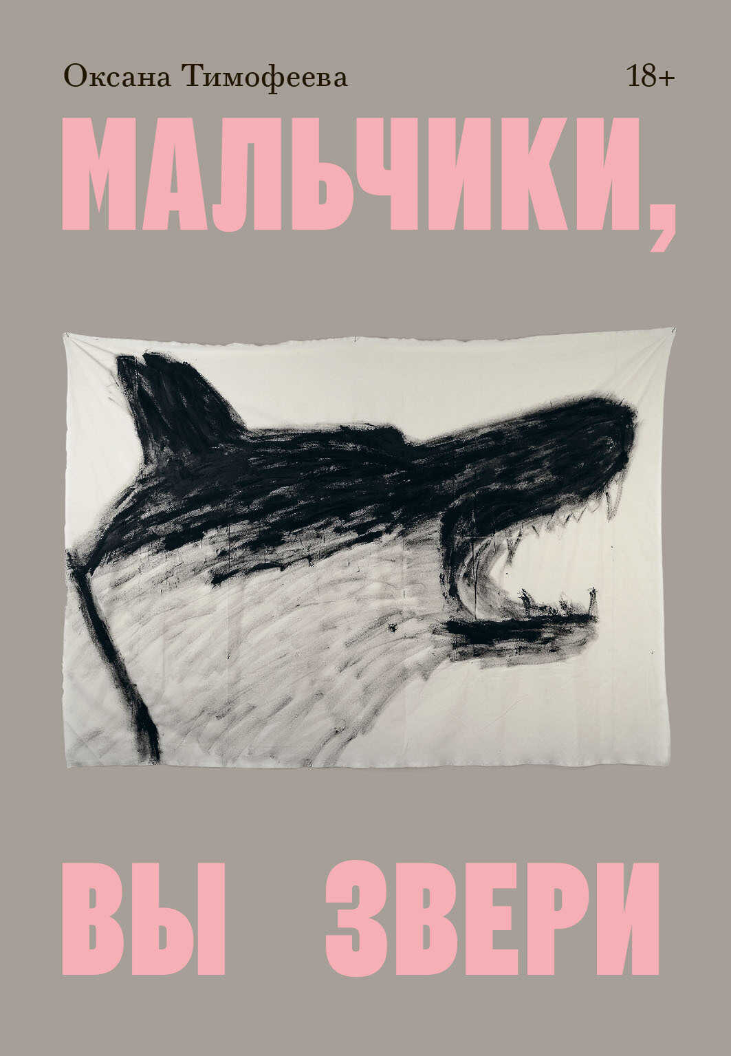 Мальчики, вы звери - Оксана Тимофеева