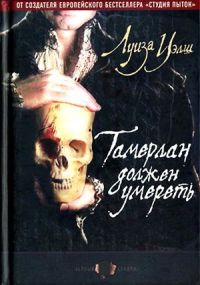 Тамерлан должен умереть - Луиза Уэлш