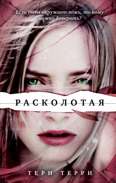 Терри Тери – Расколотая