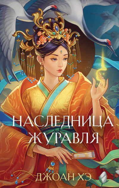Хэ Джоан – Наследница журавля