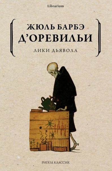 Барбе д’Оревильи Жюль – Месть женщины