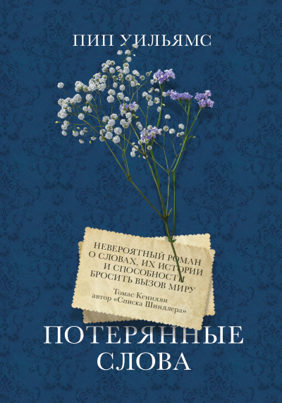 Уильямс Пип – Потерянные слова