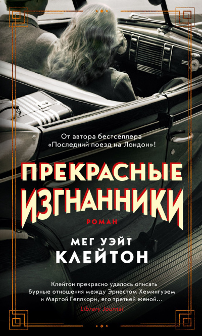 Клейтон Мег Уэйт – Прекрасные изгнанники