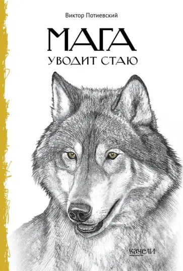 Потиевский Виктор – Мага уводит стаю