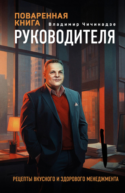 Чичинадзе Владимир – Поваренная книга руководителя