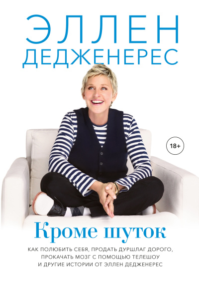 Дедженерес Эллен – Кроме шуток