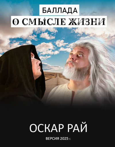 Рай Оскар – Баллада о смысле жизни