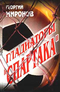 Гладиаторы «Спартака» - Георгий Миронов