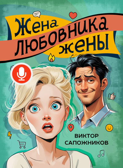 Виктор Сапожников – Жена любовника жены