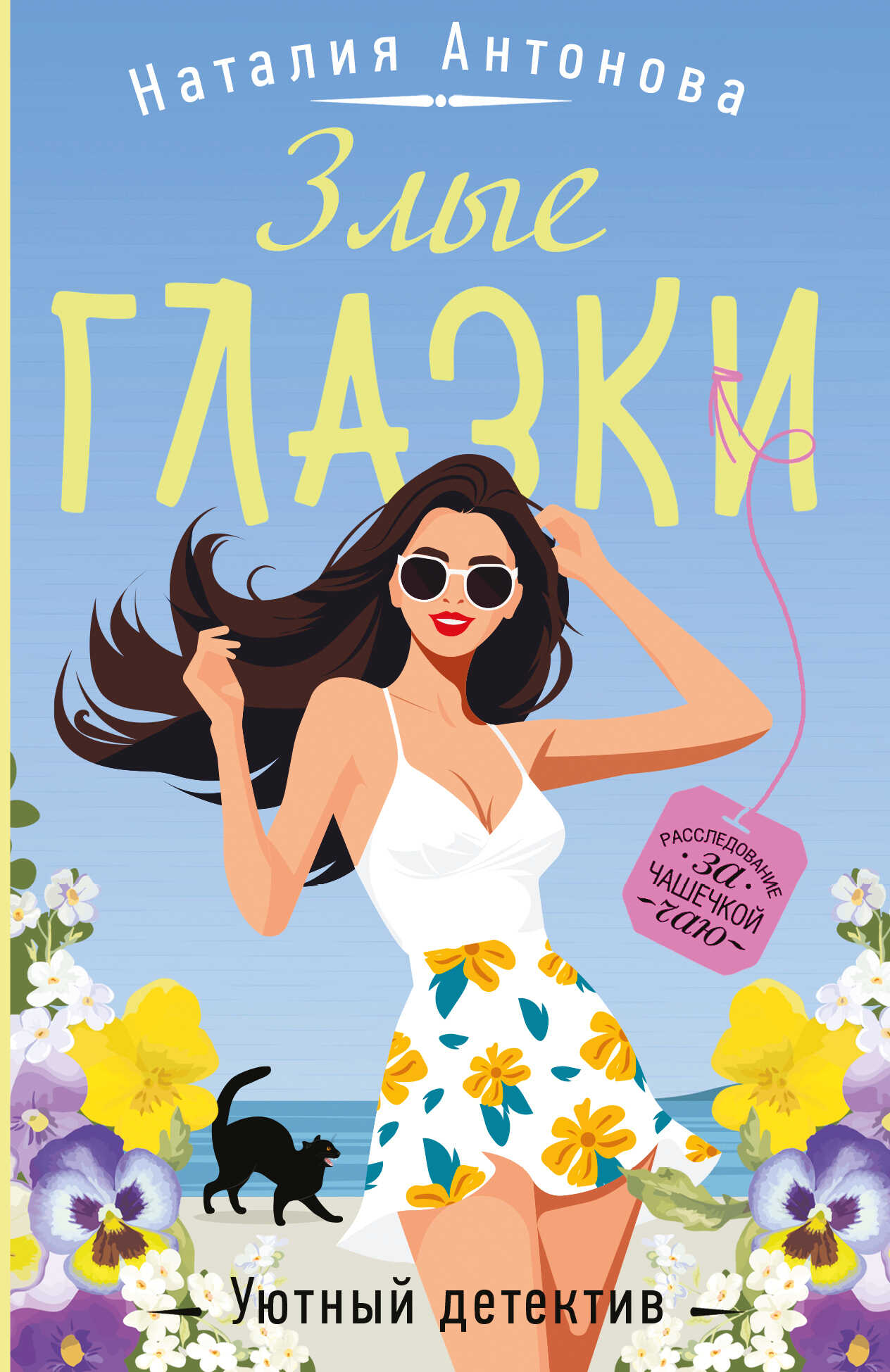 Злые глазки - Наталия Николаевна Антонова