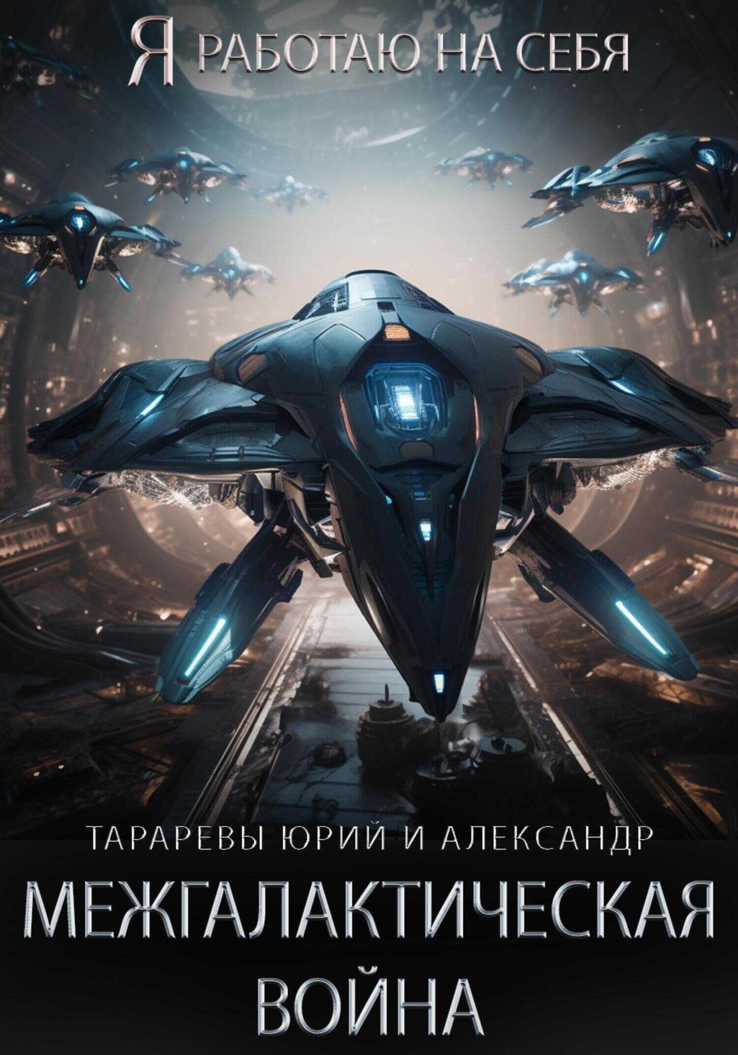 Межгалактическая война. Часть 1. - Юрий Константинович Тарарев