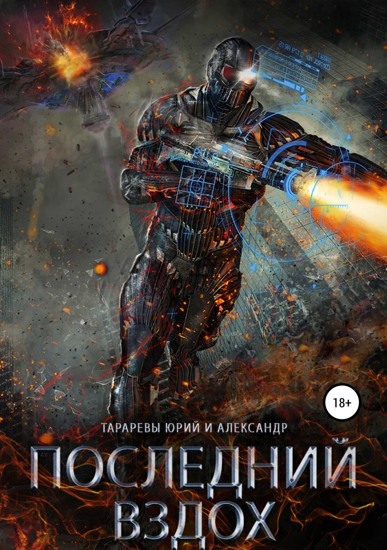 Последний вздох - Юрий Константинович Тарарев
