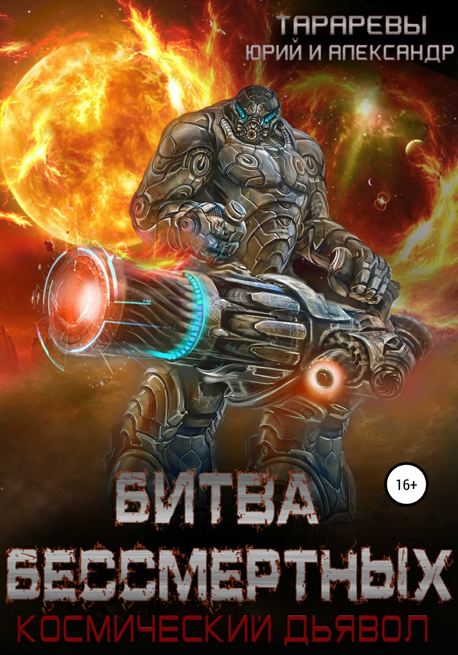 Битва бессмертных. Космический дьявол. Книга вторая - Александр Юрьевич Тарарев