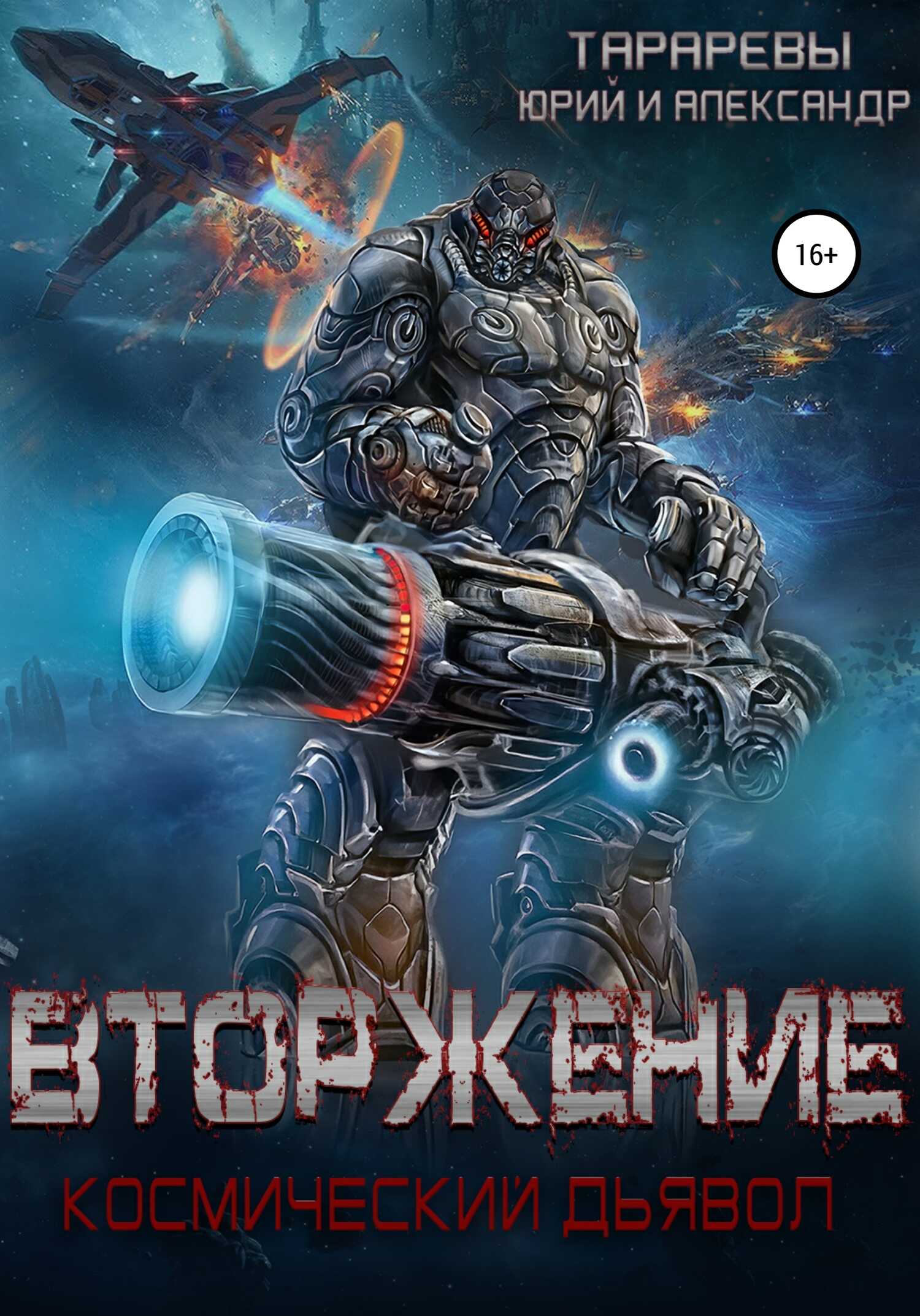 Вторжение. Космический дьявол. Книга 1 - Александр Юрьевич Тарарев