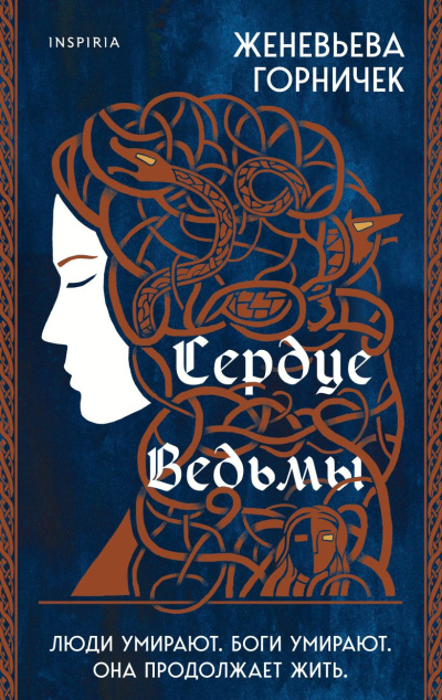 Горничек Женевьева – Сердце Ведьмы