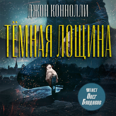 Коннелли Майкл – Тёмная лощина