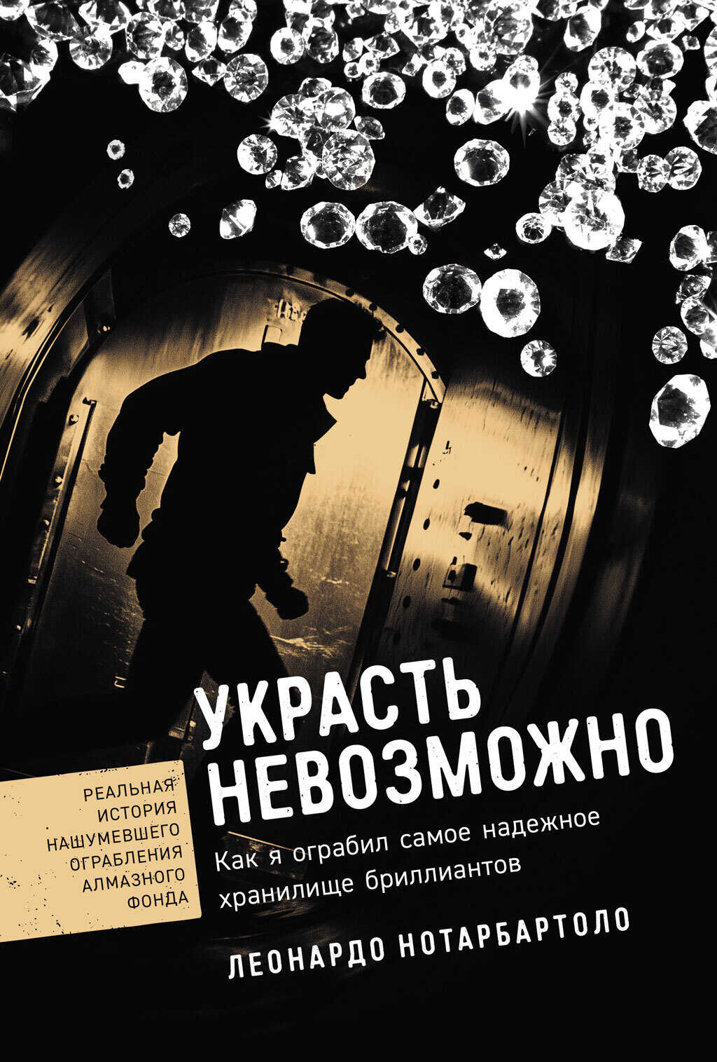Украсть невозможно: Как я ограбил самое надежное хранилище бриллиантов - Леонардо Нотарбартоло