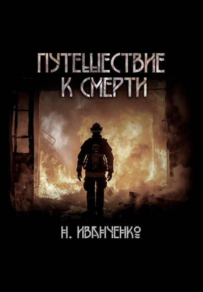 Иванченко Наталья – Путешествие к смерти
