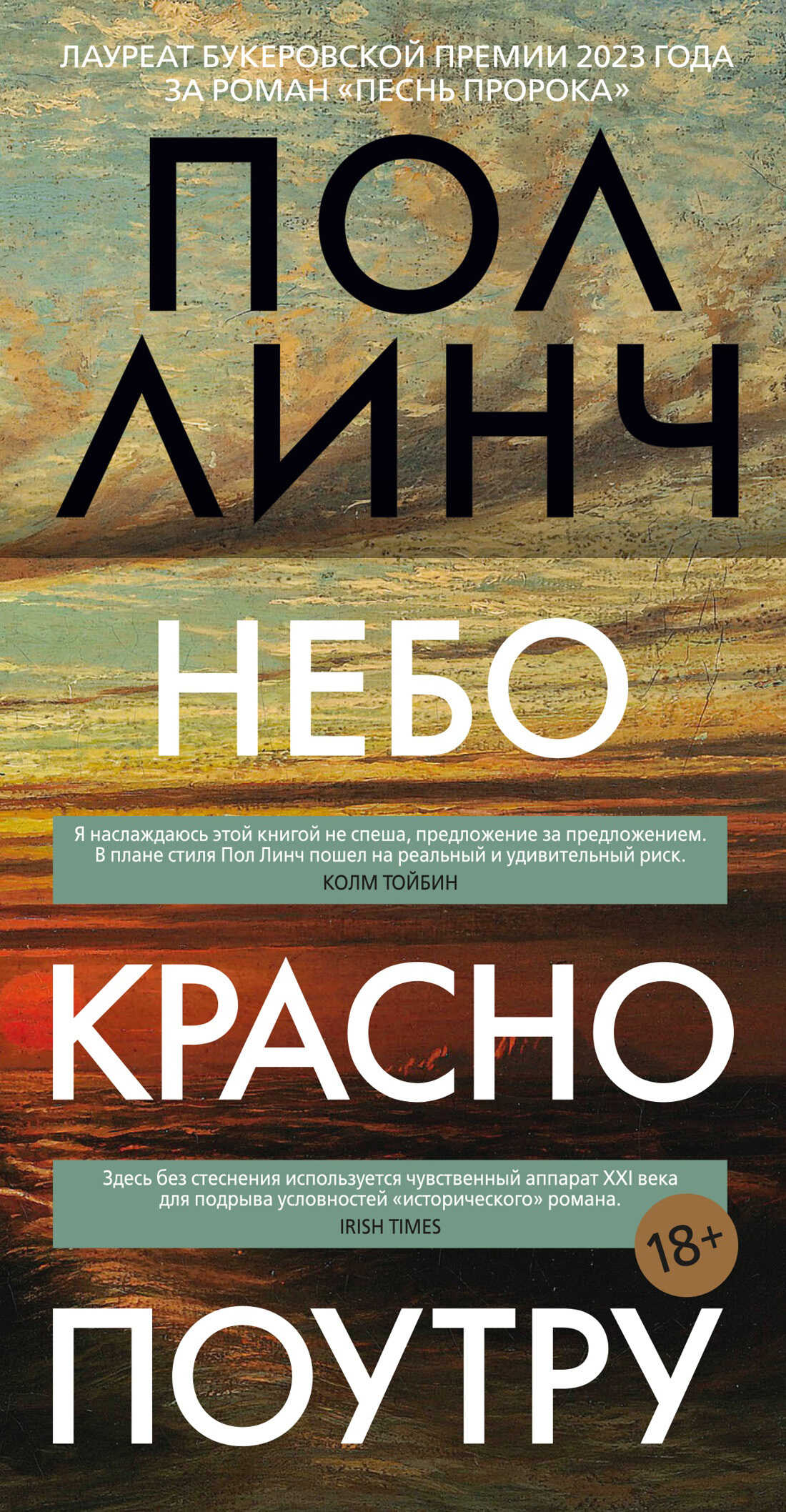 Небо красно поутру - Пол Линч