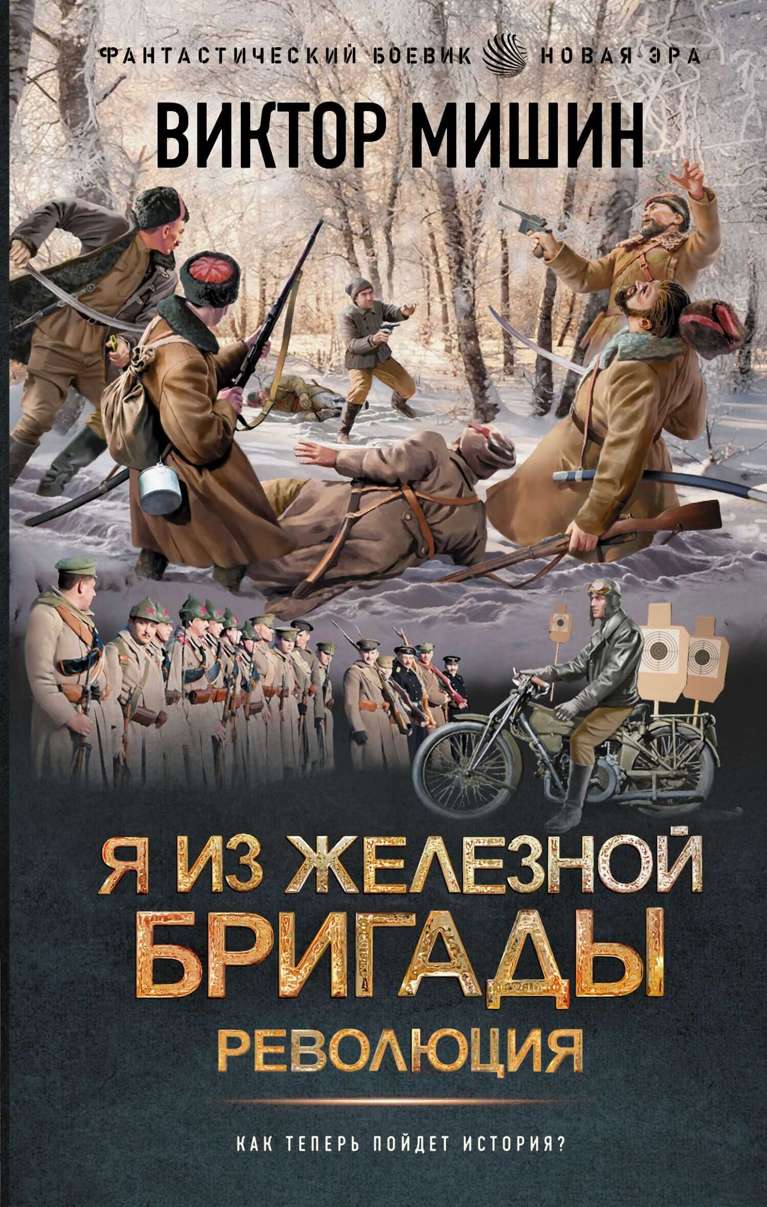 Революция - Виктор Сергеевич Мишин