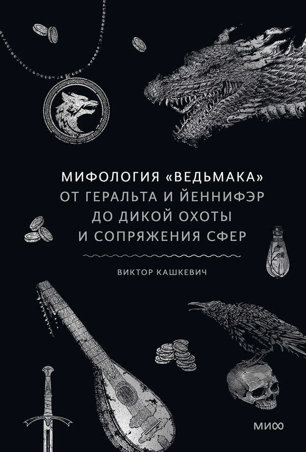 Мифология «Ведьмака» - Виктор Кашкевич