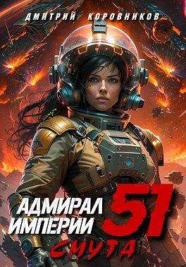 Адмирал Империи – 51 - Дмитрий Николаевич Коровников