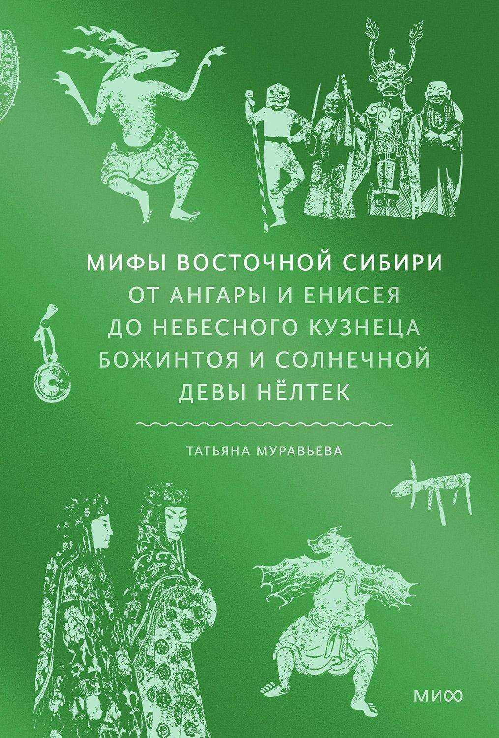 Мифы Восточной Сибири - Татьяна Владимировна Муравьева