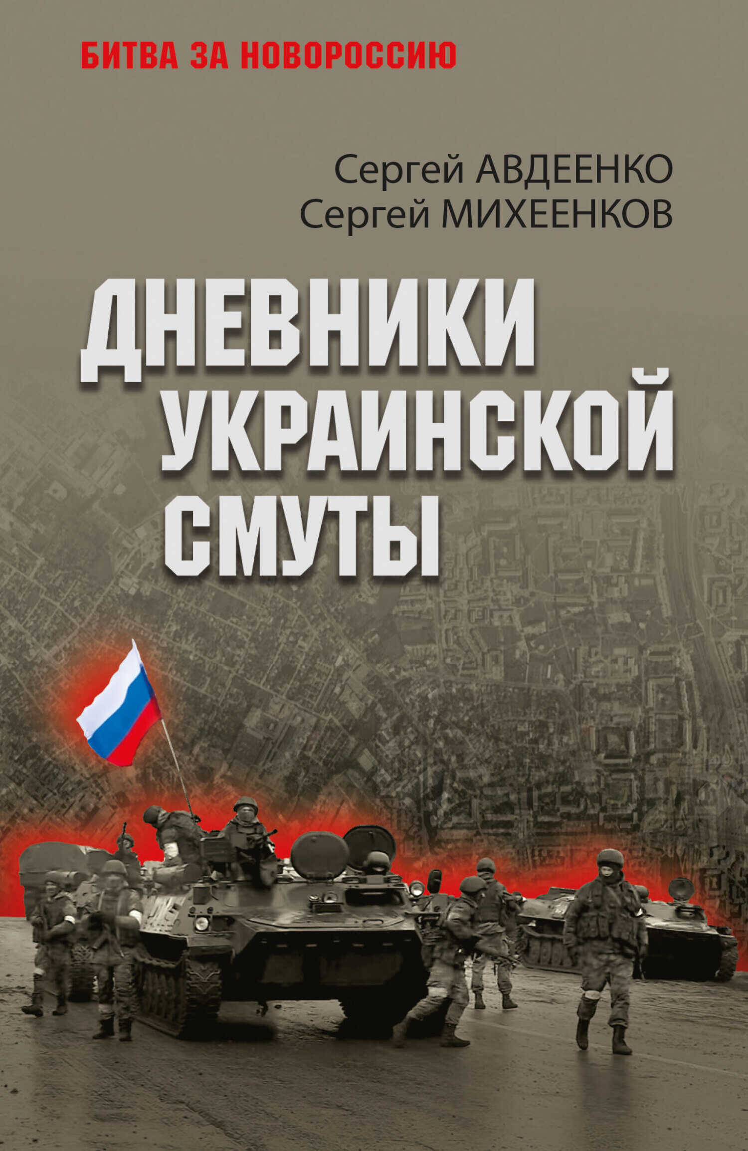 Дневники украинской смуты - Сергей Егорович Михеенков