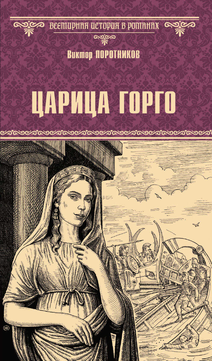 Царица Горго - Виктор Петрович Поротников