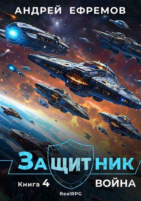 Война - Андрей Uknown Ефремов
