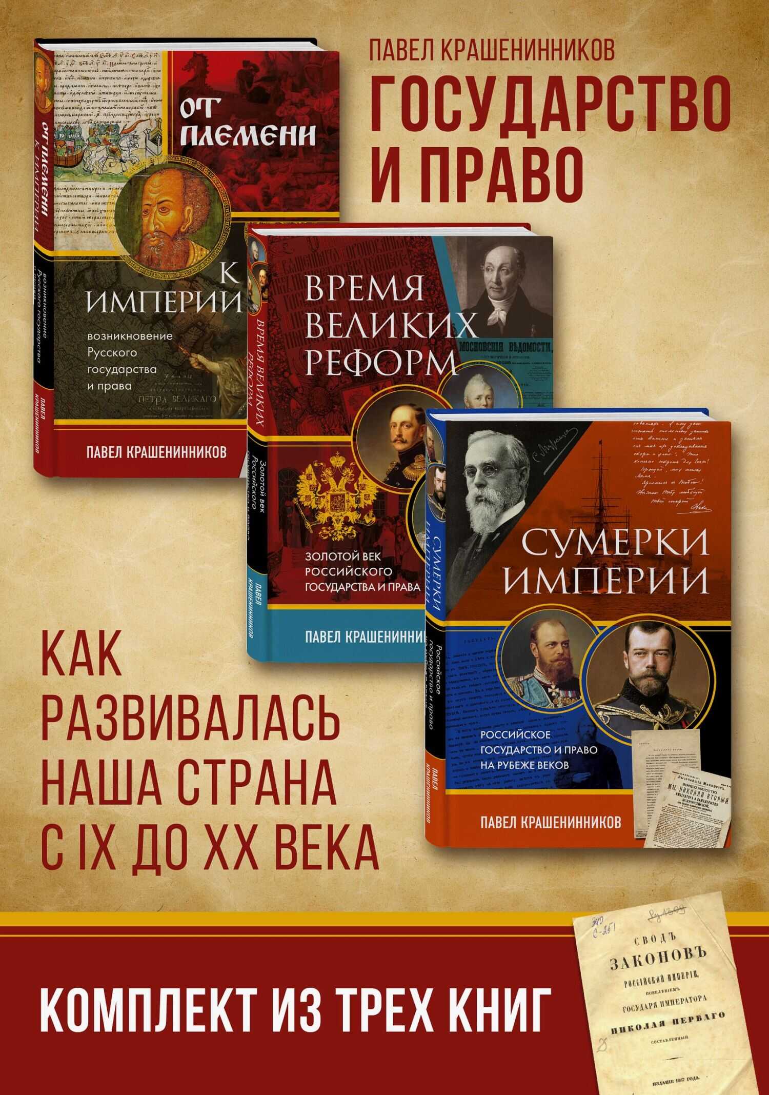 Государство и право. Как развивалась наша страна с IX до XX века - Павел Владимирович Крашенинников