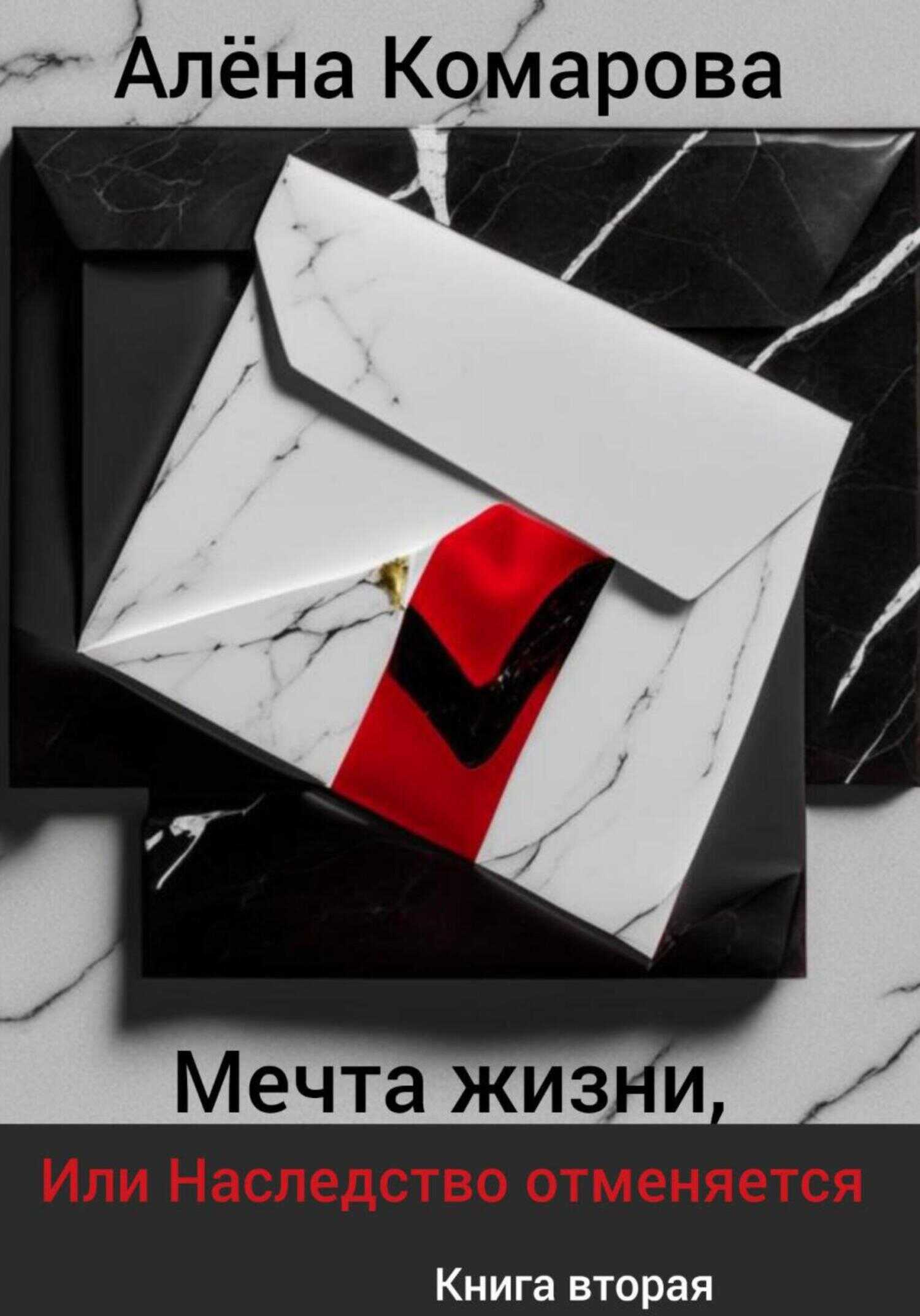 Мечта жизни, или Наследство отменяется - Алёна Александровна Комарова