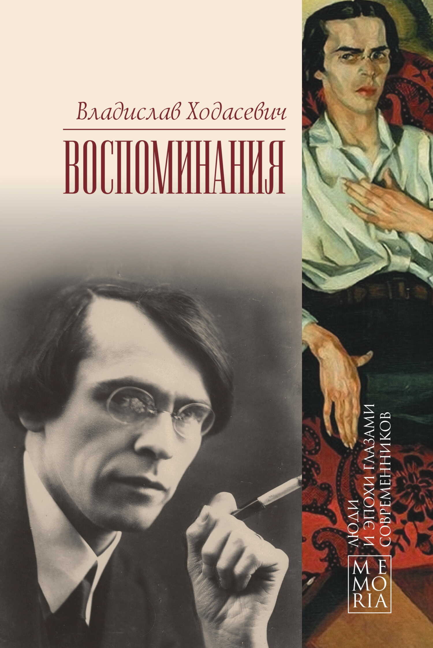 Воспоминания - Владислав Фелицианович Ходасевич