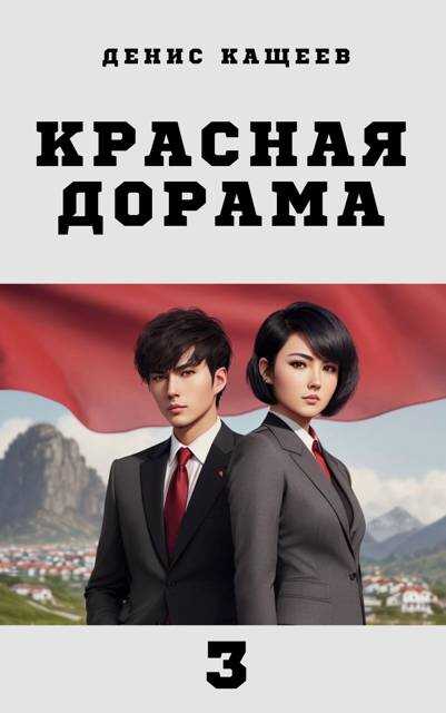 Красная дорама 3 - Денис Георгиевич Кащеев