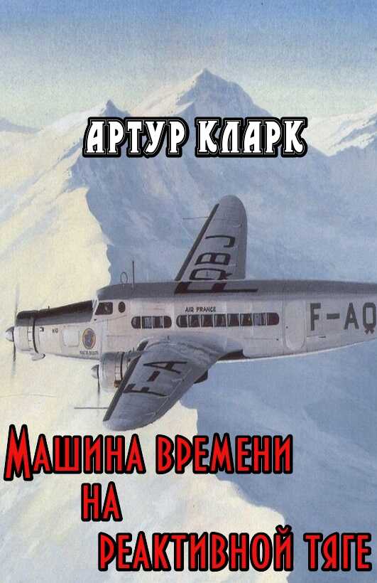 Машина времени на реактивной тяге - Артур Чарльз Кларк