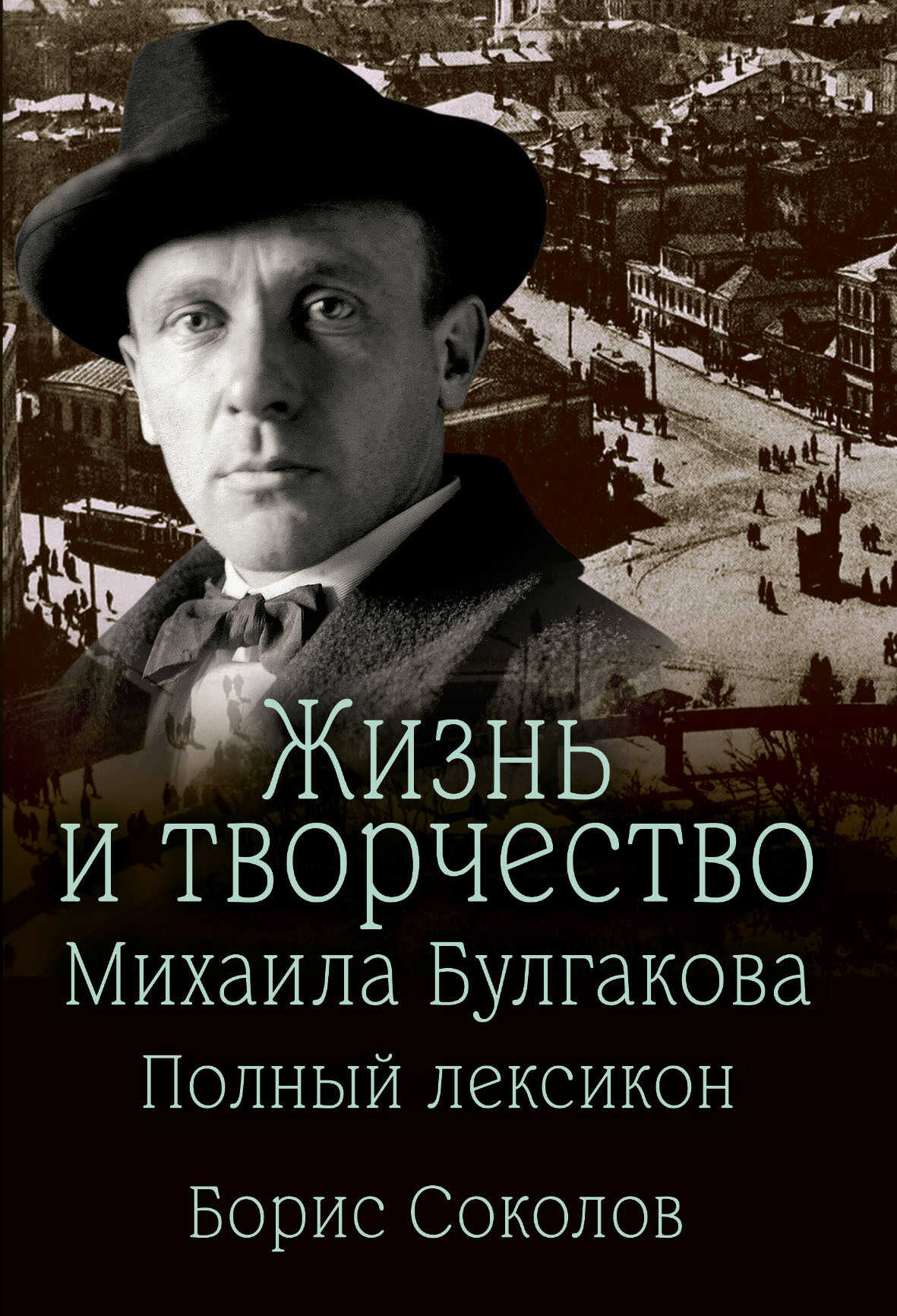 Жизнь и творчество Михаила Булгакова. Полный лексикон - Борис Вадимович Соколов