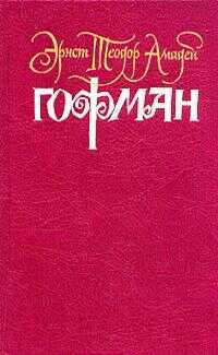 Хайматохаре - Эрнст Теодор Амадей Гофман