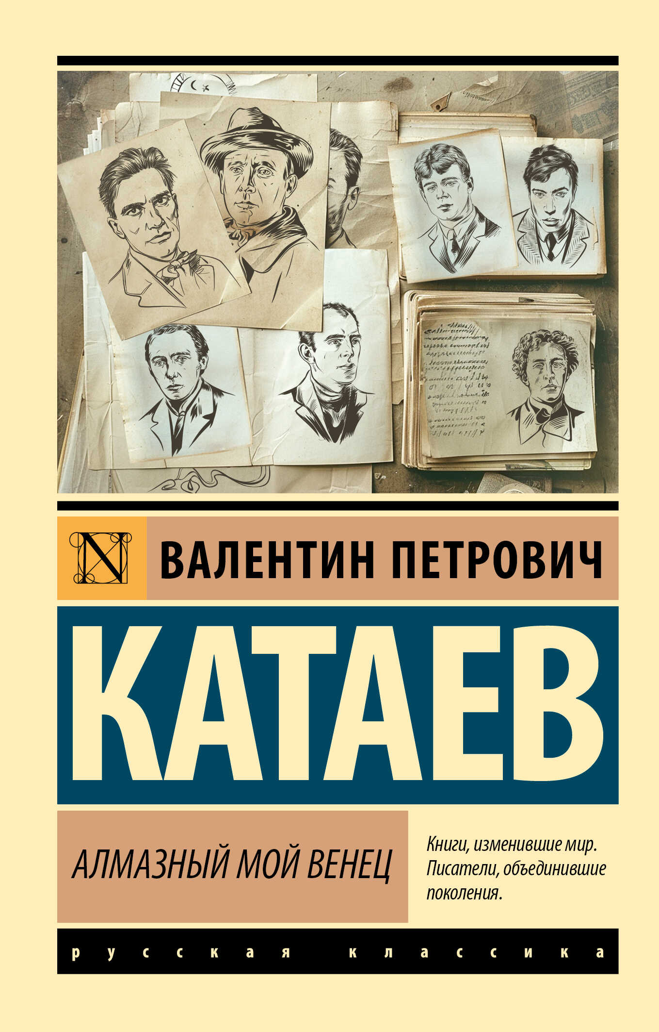 Алмазный мой венец - Валентин Петрович Катаев