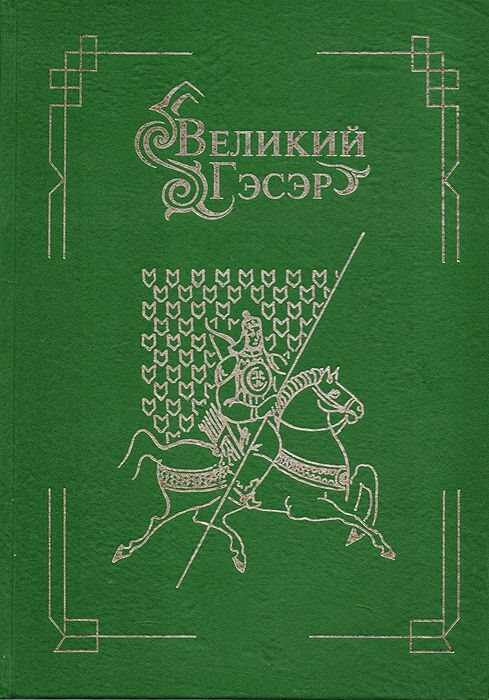 Великий Гэсэр - Автор Неизвестен -- Мифы. Легенды. Эпос. Сказания