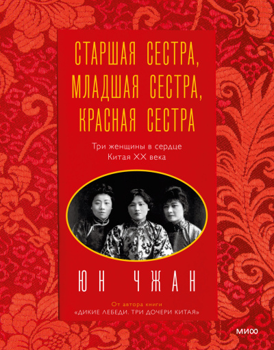 Чжан Юн – Старшая сестра, Младшая сестра, Красная сестра. Три женщины в сердце Китая ХХ века