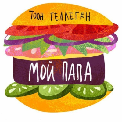 Теллеген Тоон – Мой папа