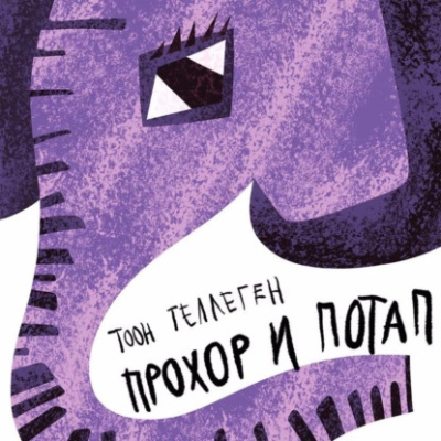 Теллеген Тоон – Прохор и Потап