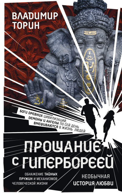 Торин Владимир – Прощание с Гипербореей
