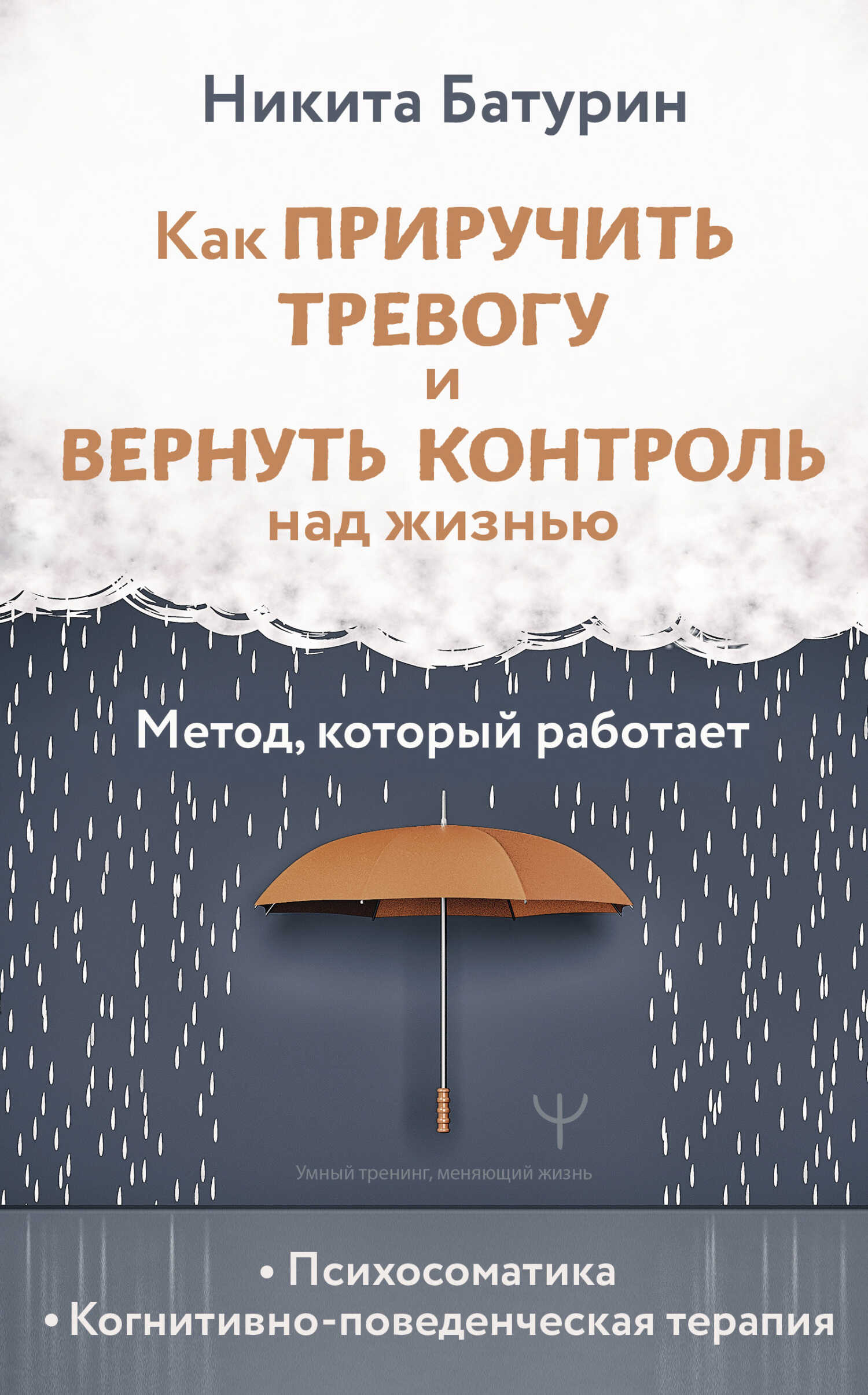 Как приручить тревогу и вернуть контроль над жизнью. Метод, который работает - Никита Валерьевич Батурин